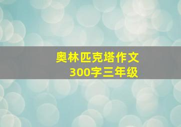 奥林匹克塔作文300字三年级