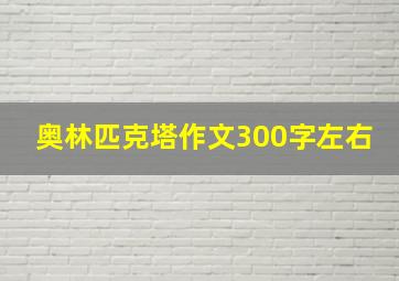 奥林匹克塔作文300字左右