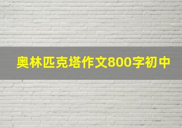 奥林匹克塔作文800字初中