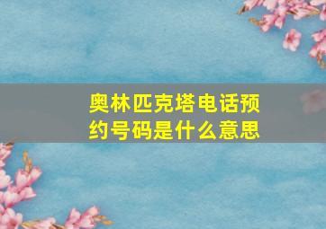 奥林匹克塔电话预约号码是什么意思