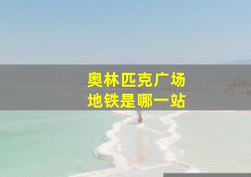 奥林匹克广场地铁是哪一站