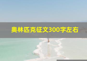 奥林匹克征文300字左右