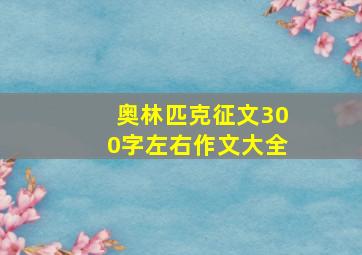 奥林匹克征文300字左右作文大全