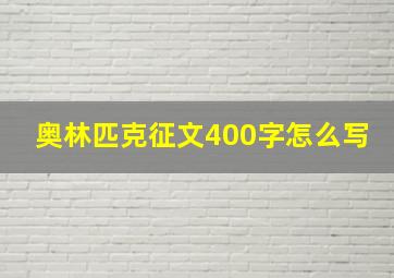 奥林匹克征文400字怎么写