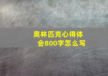 奥林匹克心得体会800字怎么写