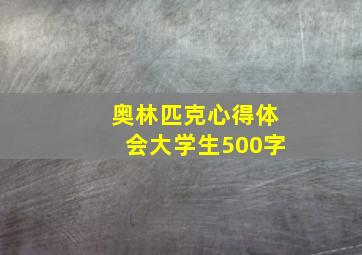 奥林匹克心得体会大学生500字