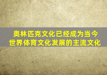 奥林匹克文化已经成为当今世界体育文化发展的主流文化