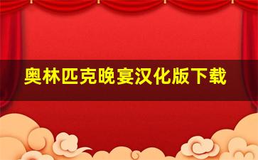 奥林匹克晚宴汉化版下载