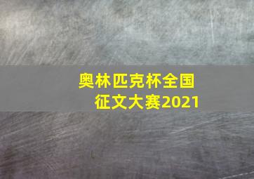 奥林匹克杯全国征文大赛2021