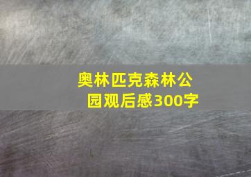 奥林匹克森林公园观后感300字