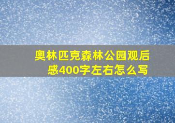 奥林匹克森林公园观后感400字左右怎么写