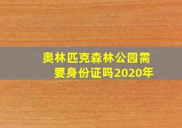 奥林匹克森林公园需要身份证吗2020年