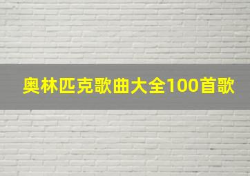 奥林匹克歌曲大全100首歌