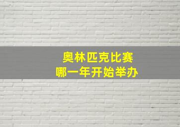 奥林匹克比赛哪一年开始举办