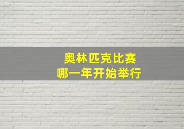 奥林匹克比赛哪一年开始举行