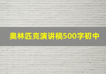 奥林匹克演讲稿500字初中