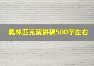 奥林匹克演讲稿500字左右