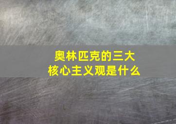 奥林匹克的三大核心主义观是什么