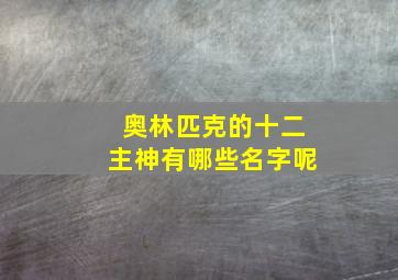 奥林匹克的十二主神有哪些名字呢