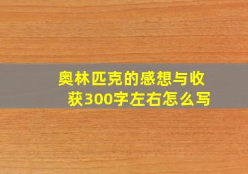 奥林匹克的感想与收获300字左右怎么写