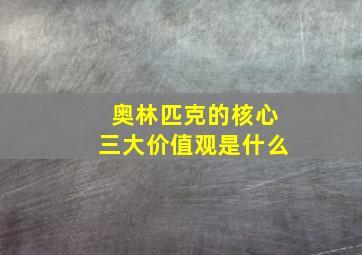 奥林匹克的核心三大价值观是什么