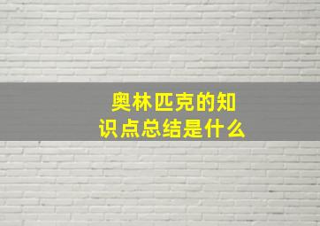 奥林匹克的知识点总结是什么