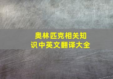 奥林匹克相关知识中英文翻译大全