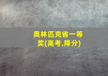 奥林匹克省一等奖(高考,降分)