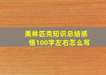 奥林匹克知识总结感悟100字左右怎么写