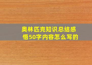 奥林匹克知识总结感悟50字内容怎么写的