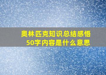 奥林匹克知识总结感悟50字内容是什么意思