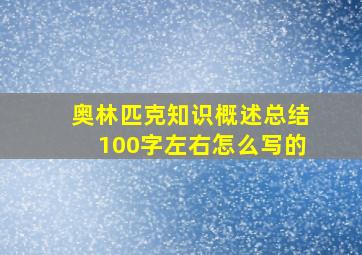 奥林匹克知识概述总结100字左右怎么写的