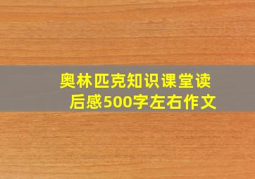 奥林匹克知识课堂读后感500字左右作文