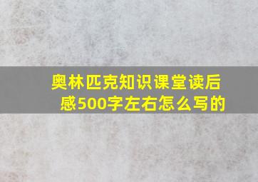 奥林匹克知识课堂读后感500字左右怎么写的