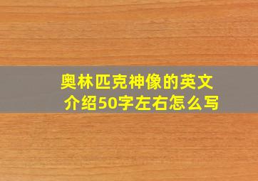 奥林匹克神像的英文介绍50字左右怎么写