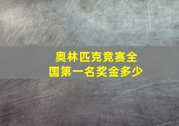 奥林匹克竞赛全国第一名奖金多少