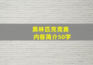 奥林匹克竞赛内容简介50字