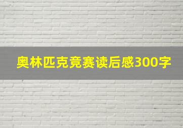 奥林匹克竞赛读后感300字