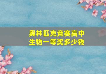 奥林匹克竞赛高中生物一等奖多少钱