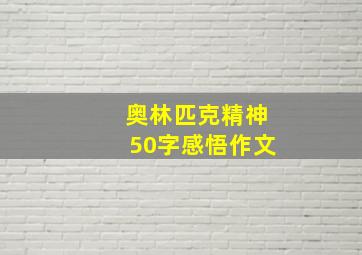 奥林匹克精神50字感悟作文