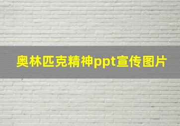 奥林匹克精神ppt宣传图片