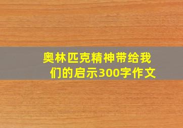 奥林匹克精神带给我们的启示300字作文