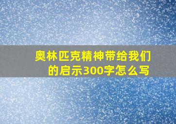 奥林匹克精神带给我们的启示300字怎么写