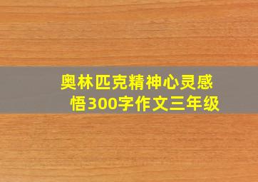 奥林匹克精神心灵感悟300字作文三年级