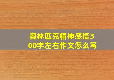 奥林匹克精神感悟300字左右作文怎么写