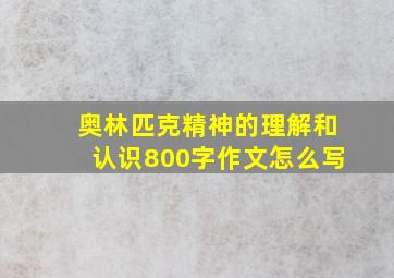 奥林匹克精神的理解和认识800字作文怎么写