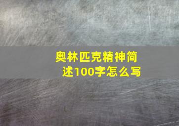 奥林匹克精神简述100字怎么写