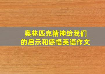 奥林匹克精神给我们的启示和感悟英语作文