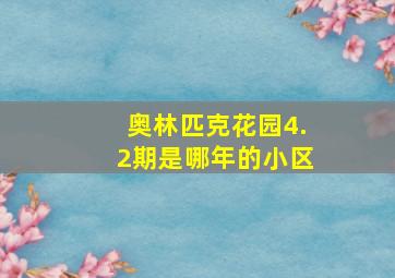 奥林匹克花园4.2期是哪年的小区