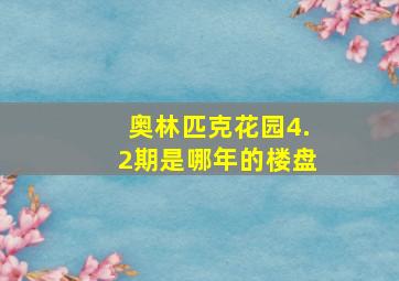 奥林匹克花园4.2期是哪年的楼盘